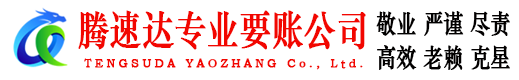 盐都腾速达要账公司